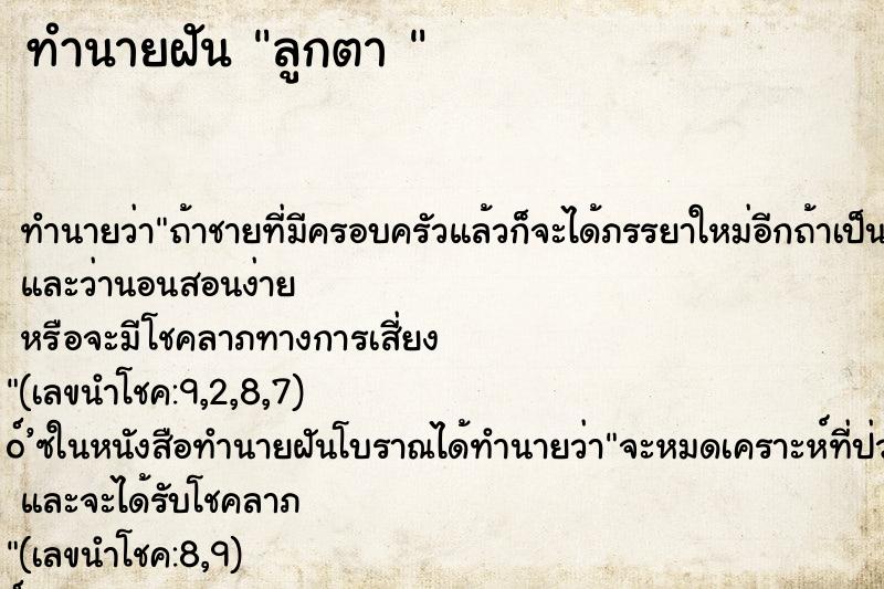 ทำนายฝัน ลูกตา 